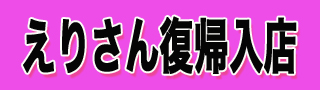 えりさん復帰.jpg