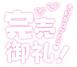 じゅん