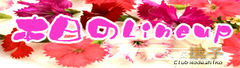 ラインナップ2.jpg