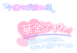 じゅん