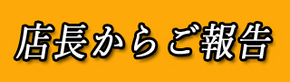 店長報告.jpg