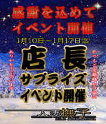 店長イベント1.10-1.17.jpg