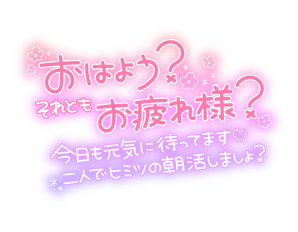ohayosoretomootsukaresama.png