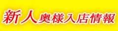 新人奥様情報.jpg