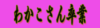 わかこ卒業.jpg