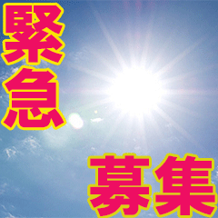 急募.gif