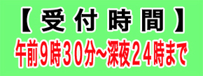 受付時間4.jpg