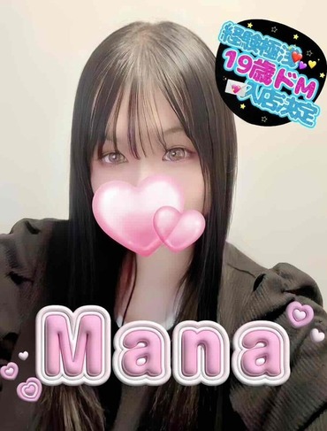 まな