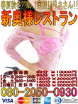 ★新奥様レストラン★【60分⇒￥9000円～!!】