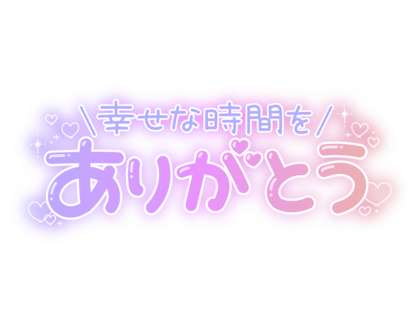 shiawasenajikanwoarigato.png