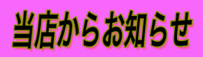 当店からお知らせ.jpg