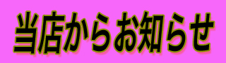 当店からお知らせ.jpg