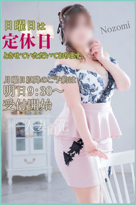 定休日枠 のぞみ.jpg