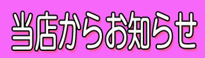 当店からお知らせ3.jpg