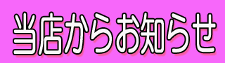 当店からお知らせ3.jpg