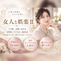 女人と娯楽Ⅱ