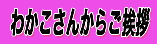 わかこからご挨拶.jpg