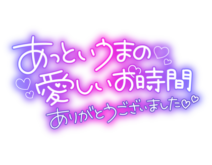 attoiumanoitoshiiiojikan.png