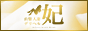 山梨人妻デリヘル妃